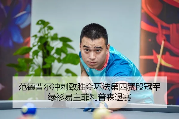 范德普尔冲刺致胜夺环法第四赛段冠军 绿衫易主菲利普森退赛